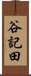 谷記田 Scroll