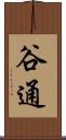 谷通 Scroll