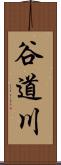 谷道川 Scroll