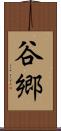 谷郷 Scroll