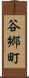 谷郷町 Scroll
