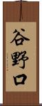 谷野口 Scroll