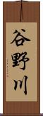 谷野川 Scroll