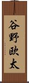 谷野欧太 Scroll