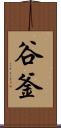 谷釜 Scroll