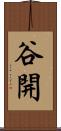 谷開 Scroll