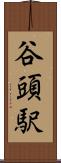 谷頭駅 Scroll