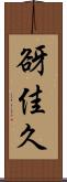谺佳久 Scroll