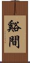 谿間 Scroll