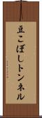 豆こぼしトンネル Scroll