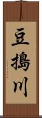 豆搗川 Scroll