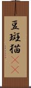 豆斑猫(rK) Scroll