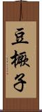 豆橛子 Scroll
