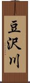 豆沢川 Scroll