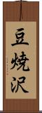 豆焼沢 Scroll