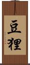豆狸 Scroll