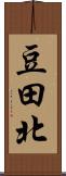 豆田北 Scroll