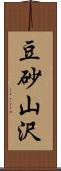 豆砂山沢 Scroll