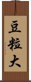 豆粒大 Scroll