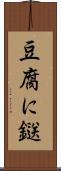 豆腐に鎹 Scroll