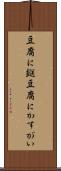 豆腐に鎹 Scroll