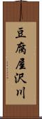 豆腐屋沢川 Scroll