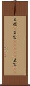豆腐(P) Scroll