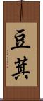 豆萁 Scroll