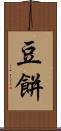 豆餅 Scroll