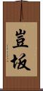 豈坂 Scroll