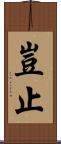 豈止 Scroll