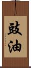 豉油 Scroll