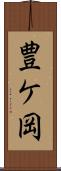豊ケ岡 Scroll