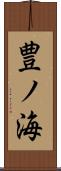 豊ノ海 Scroll
