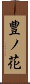 豊ノ花 Scroll