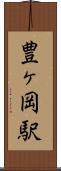 豊ヶ岡駅 Scroll