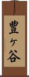 豊ヶ谷 Scroll