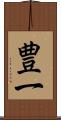 豊一 Scroll