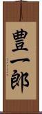 豊一郎 Scroll