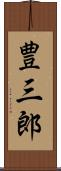 豊三郎 Scroll