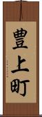 豊上町 Scroll
