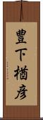 豊下楢彦 Scroll