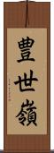 豊世嶺 Scroll