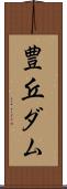 豊丘ダム Scroll