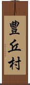 豊丘村 Scroll