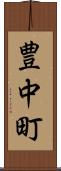 豊中町 Scroll