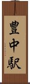 豊中駅 Scroll