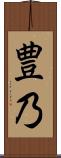 豊乃 Scroll
