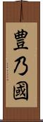 豊乃國 Scroll