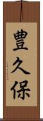 豊久保 Scroll
